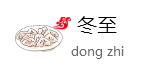 冬至饺子图片标题