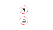 冬至圆形虚线边框标题