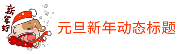 元旦节狗狗吃糖葫芦动态标题