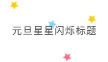 元旦节星星闪烁gif动态标题