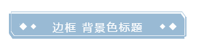 菱形小图标边框底色背景标题