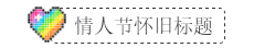 情人节虚线边框彩虹爱心图片 标题