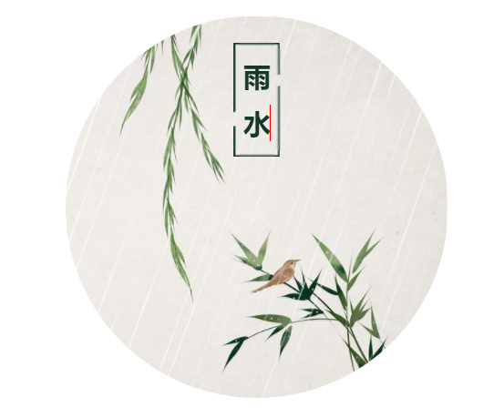 二十四节气之雨水圆形柳叶图片底色标题