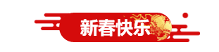 新春春节背景图分割线