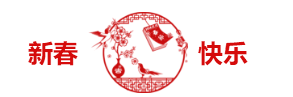 新春快乐圆形图片标题