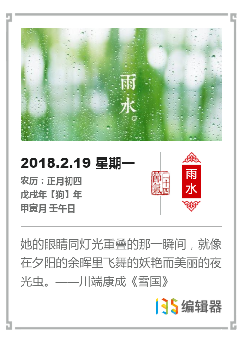 二十四节气之雨水边框图文布局