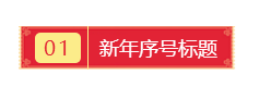 左右底色序号主副标题