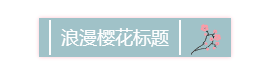 春季浪漫樱花清新底色标题