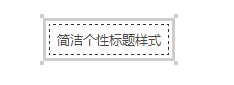 简约个性双边框标题