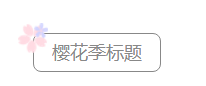 春季浪漫樱花清新标题