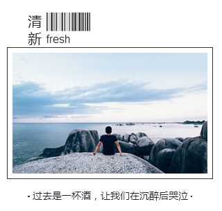 小清新文艺上下图文布局