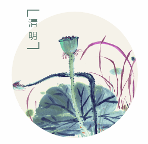 清明节简约清新中国风莲蓬圆图框线大标题