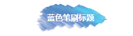 色彩渐变笔刷涂鸦标题