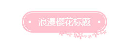 春季浪漫樱花清新底色标题