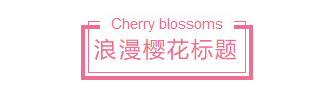 春季浪漫樱花简约边框标题