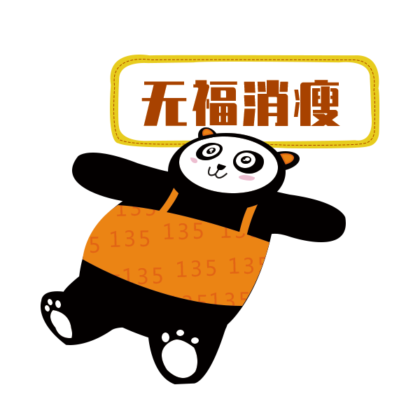 无福消瘦