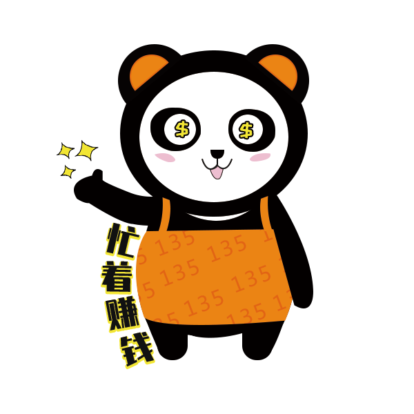 忙着赚钱