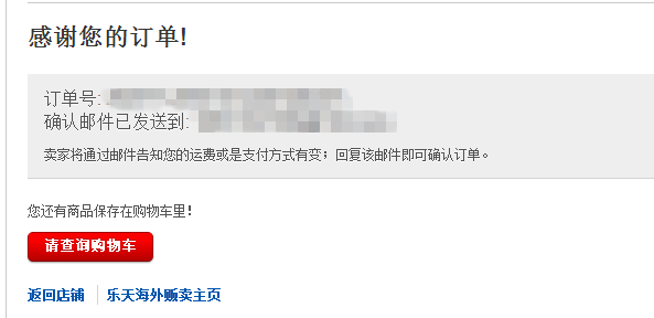 乐天全球Rakuten Global国际订单提交成功
