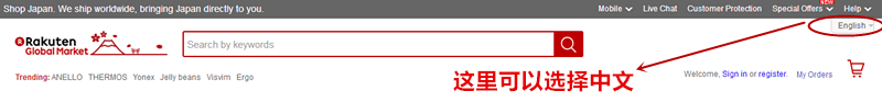 乐天全球Rakuten Global国际选择中文
