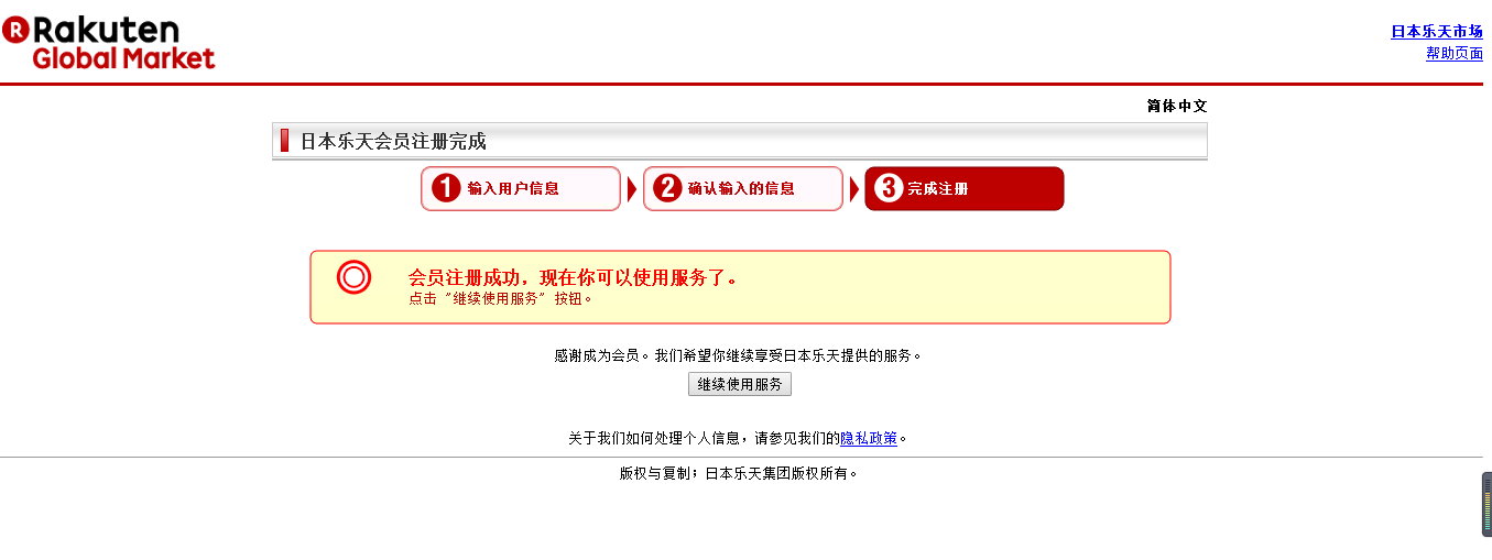 乐天全球Rakuten Global国际注册成功