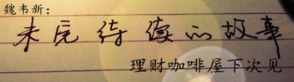 理财咖啡屋.未完待续5.jpg