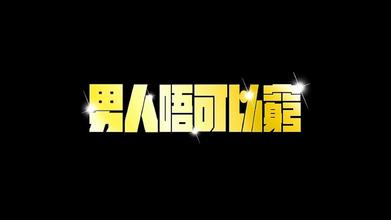 又一年过去了,你是否还是穷X 又一年过去了,你是否还是穷X