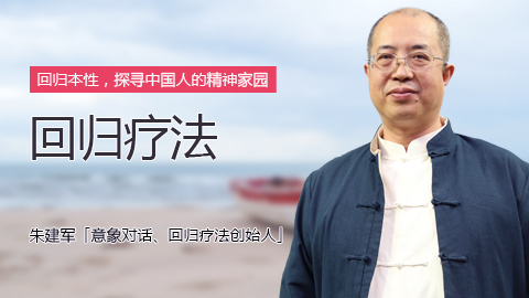 回归疗法.jpg