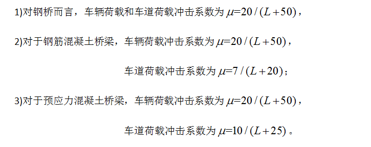 国内外汽车荷载冲击系数对比的图7