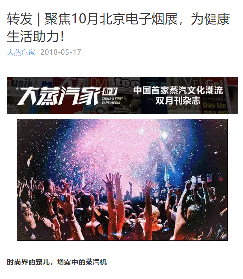 健康你我他,十月北京电子烟展积极倡导,多家媒体助阵电子烟传播