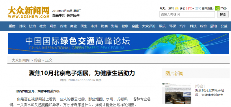 健康你我他,十月北京电子烟展积极倡导,多家媒体助阵电子烟传播