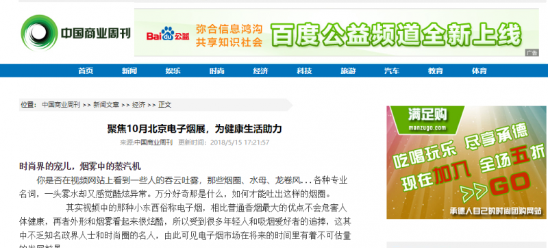 健康你我他,十月北京电子烟展积极倡导,多家媒体助阵电子烟传播