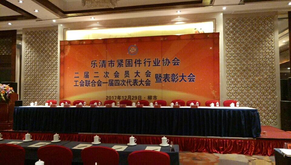 乐清市紧固件行业协会二届二次会员大会暨工会联合会一届四次代表大会顺利召开
