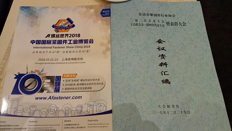 乐清市紧固件行业协会二届二次会员大会暨工会联合会一届四次代表大会顺利召开