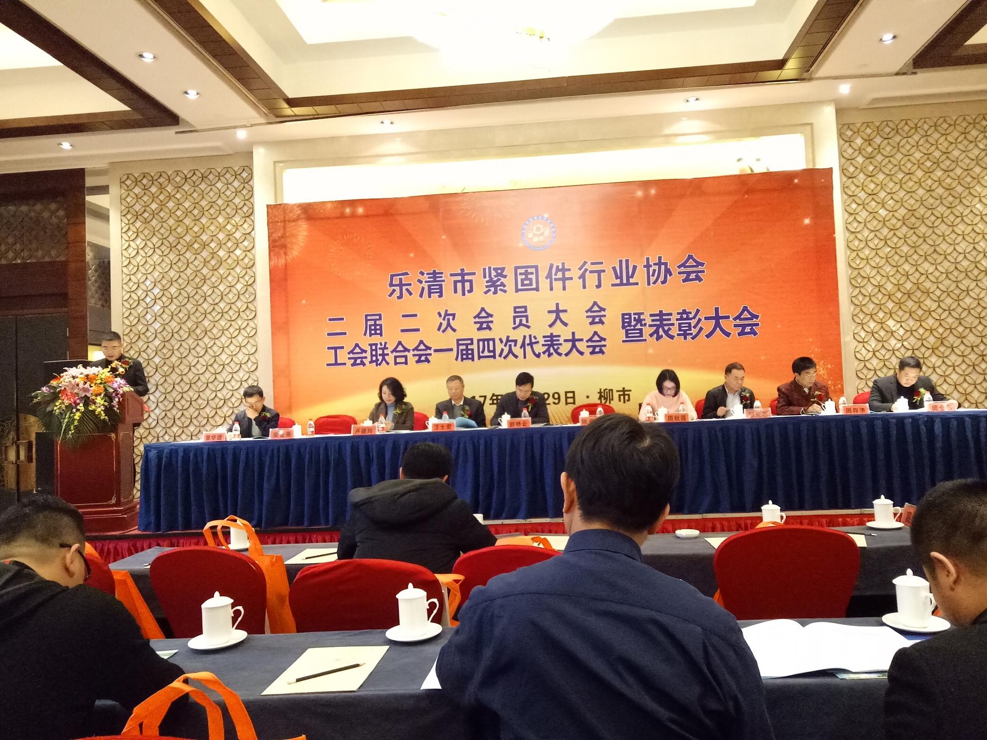 乐清市紧固件行业协会二届二次会员大会暨工会联合会一届四次代表大会顺利召开