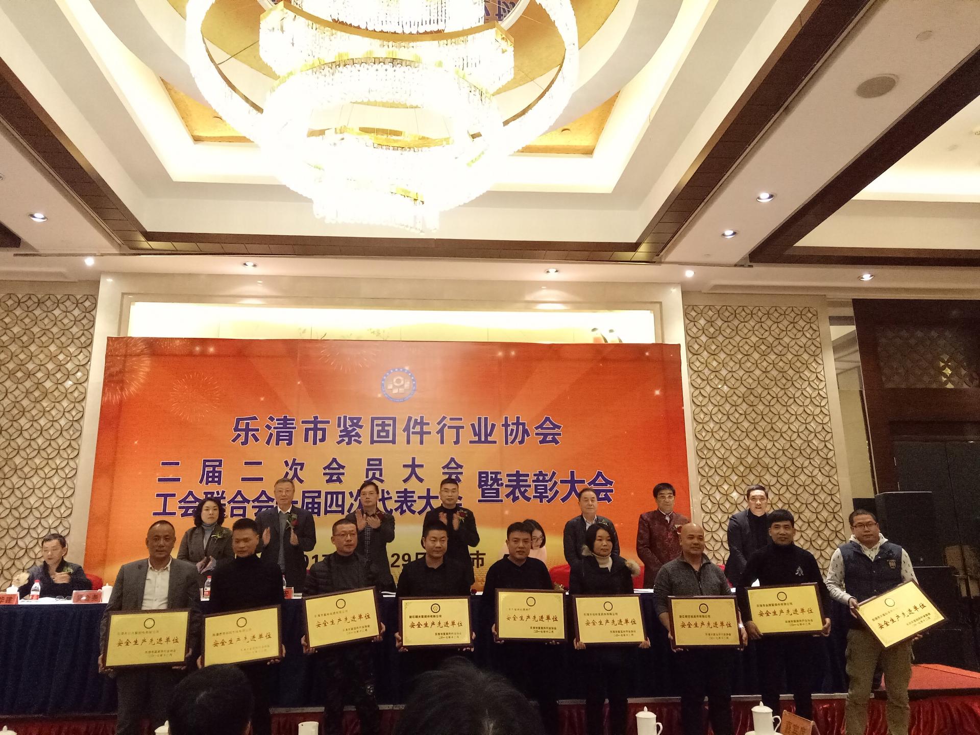 乐清市紧固件行业协会二届二次会员大会暨工会联合会一届四次代表大会顺利召开