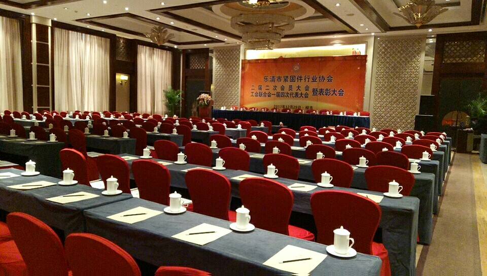 乐清市紧固件行业协会二届二次会员大会暨工会联合会一届四次代表大会顺利召开
