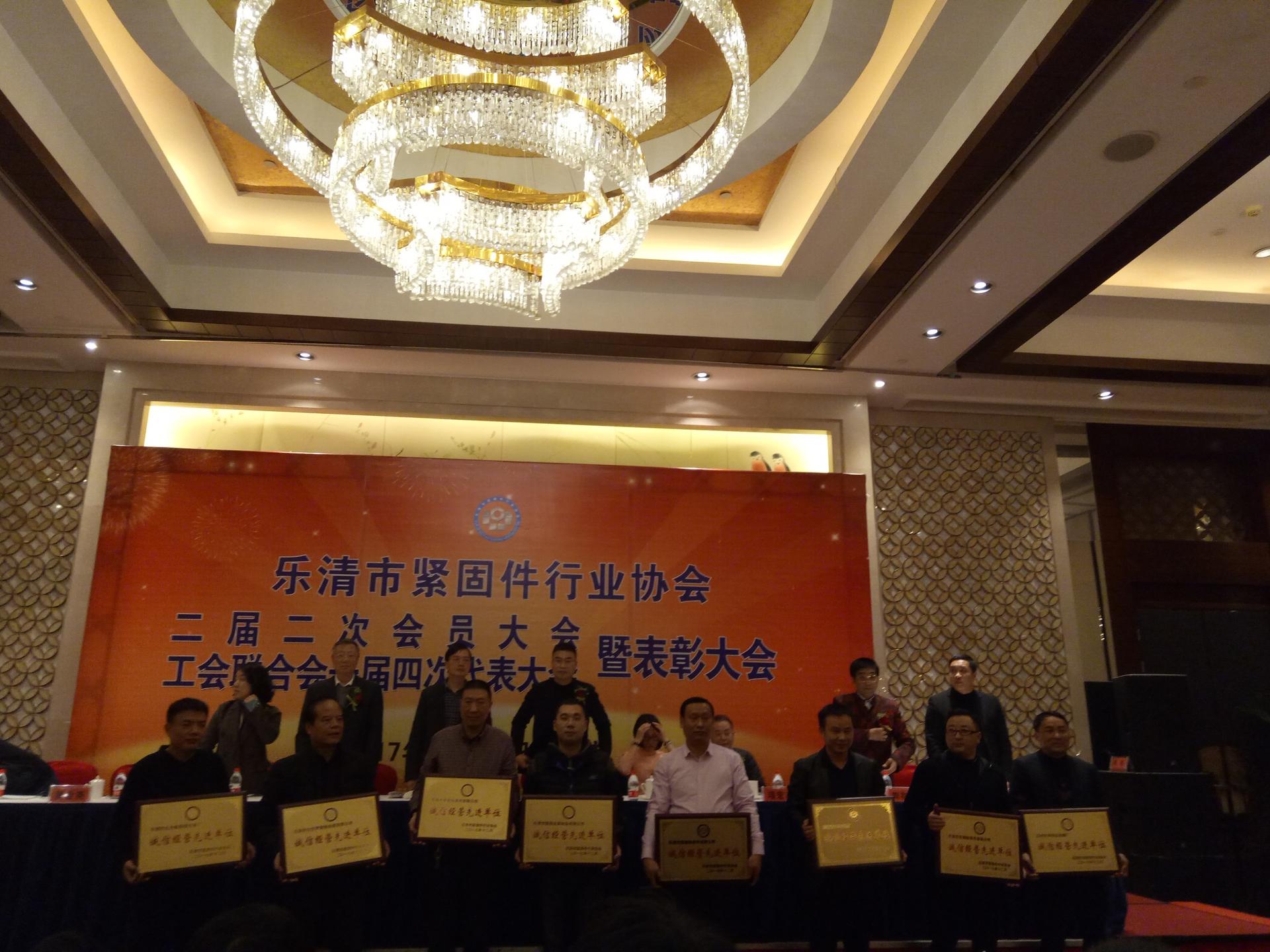 乐清市紧固件行业协会二届二次会员大会暨工会联合会一届四次代表大会顺利召开