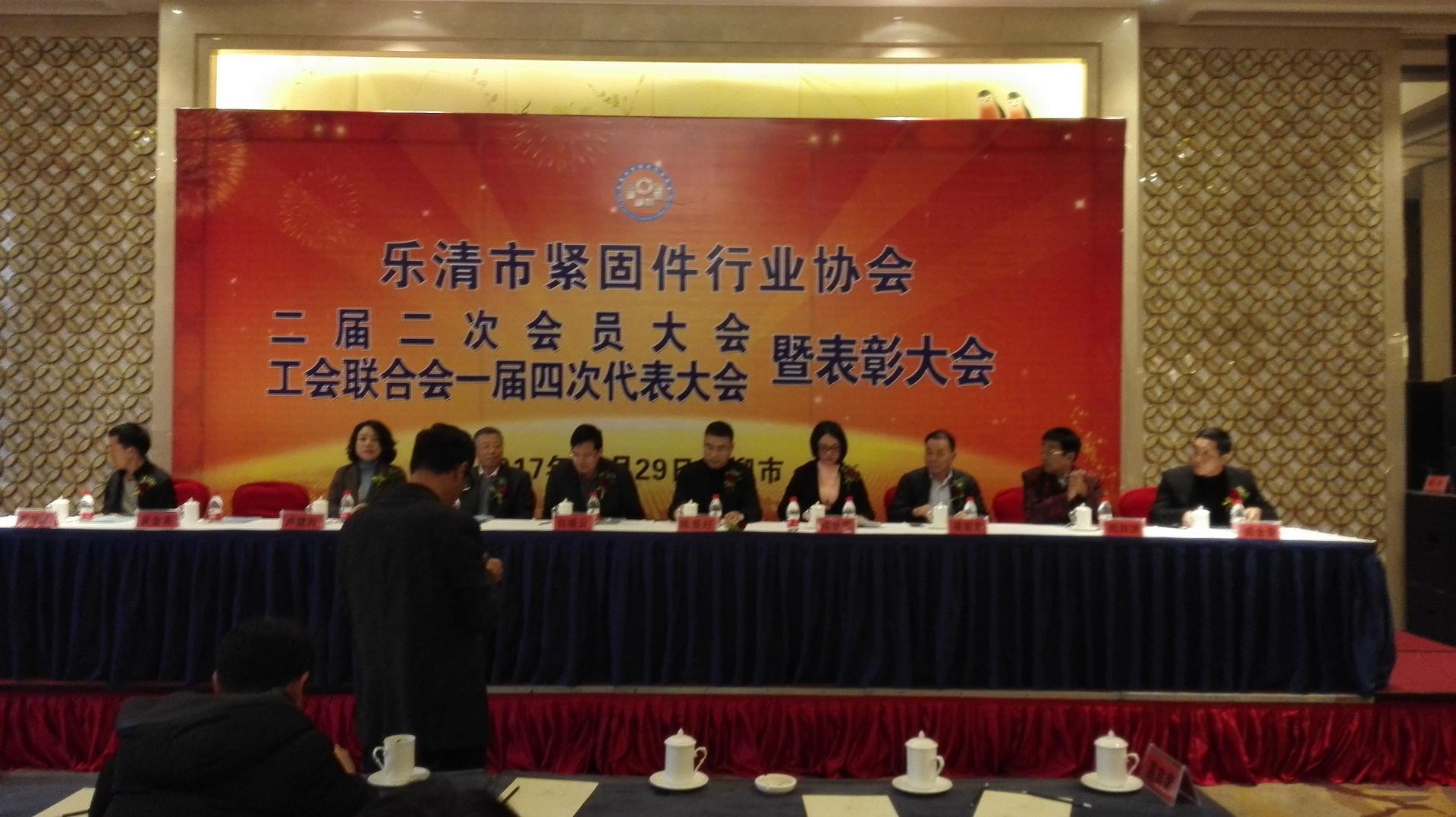 乐清市紧固件行业协会二届二次会员大会暨工会联合会一届四次代表大会顺利召开