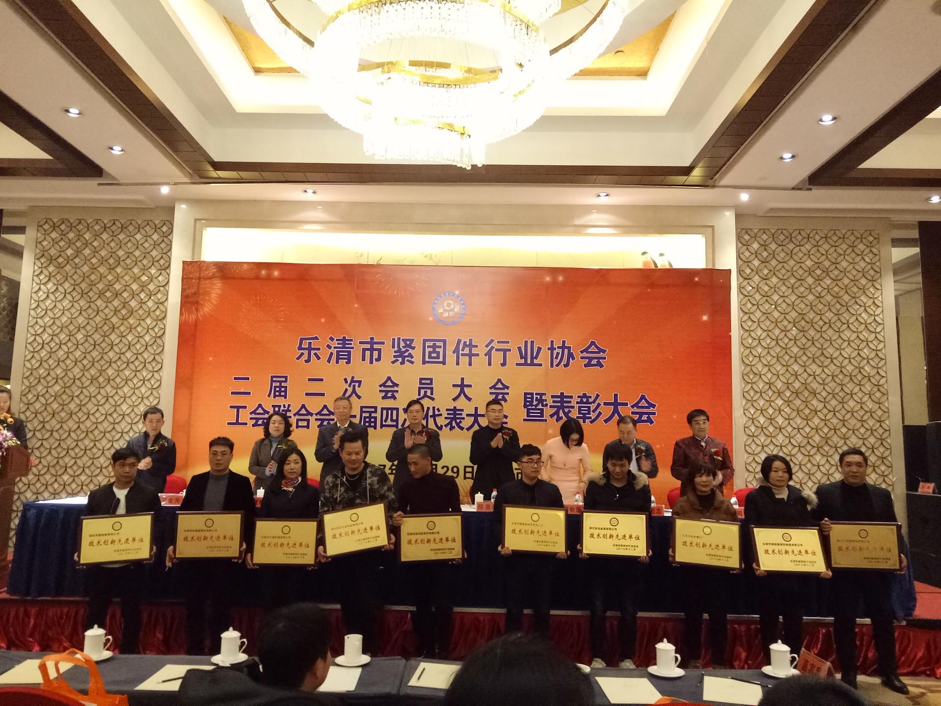 乐清市紧固件行业协会二届二次会员大会暨工会联合会一届四次代表大会顺利召开