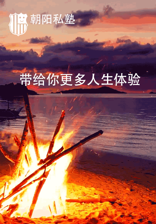 朝阳私塾-体验.gif