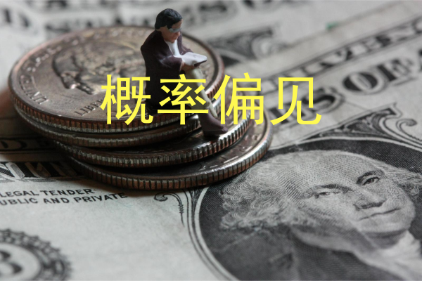 概率偏见.png