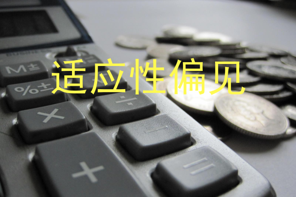 适应性偏见.png