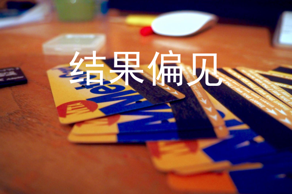 结果偏见.png