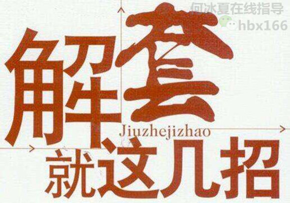 解套。.jpg