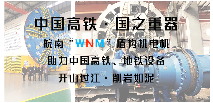 皖南盾构机电机助力中国盾构机设备