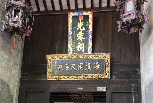 家族文化中的文化瑰宝——濂溪周夫子祠