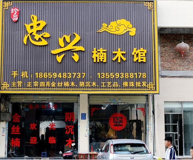 仙游县度尾忠兴工艺品店