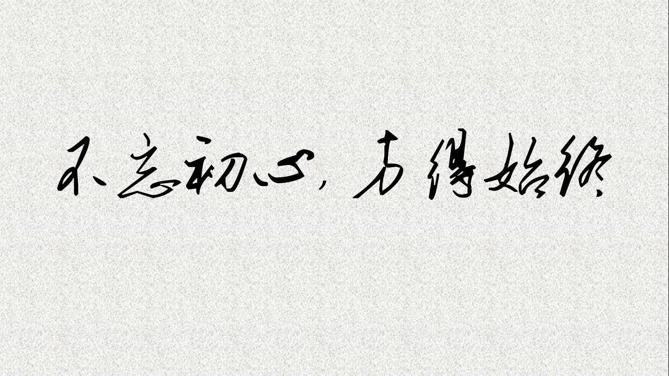 不忘初心"方得始终"