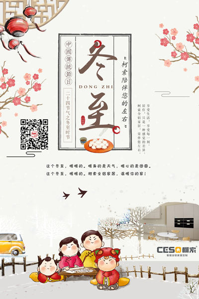 这个冬至，暖暖的，柯索全铝家居，温暖你的家!