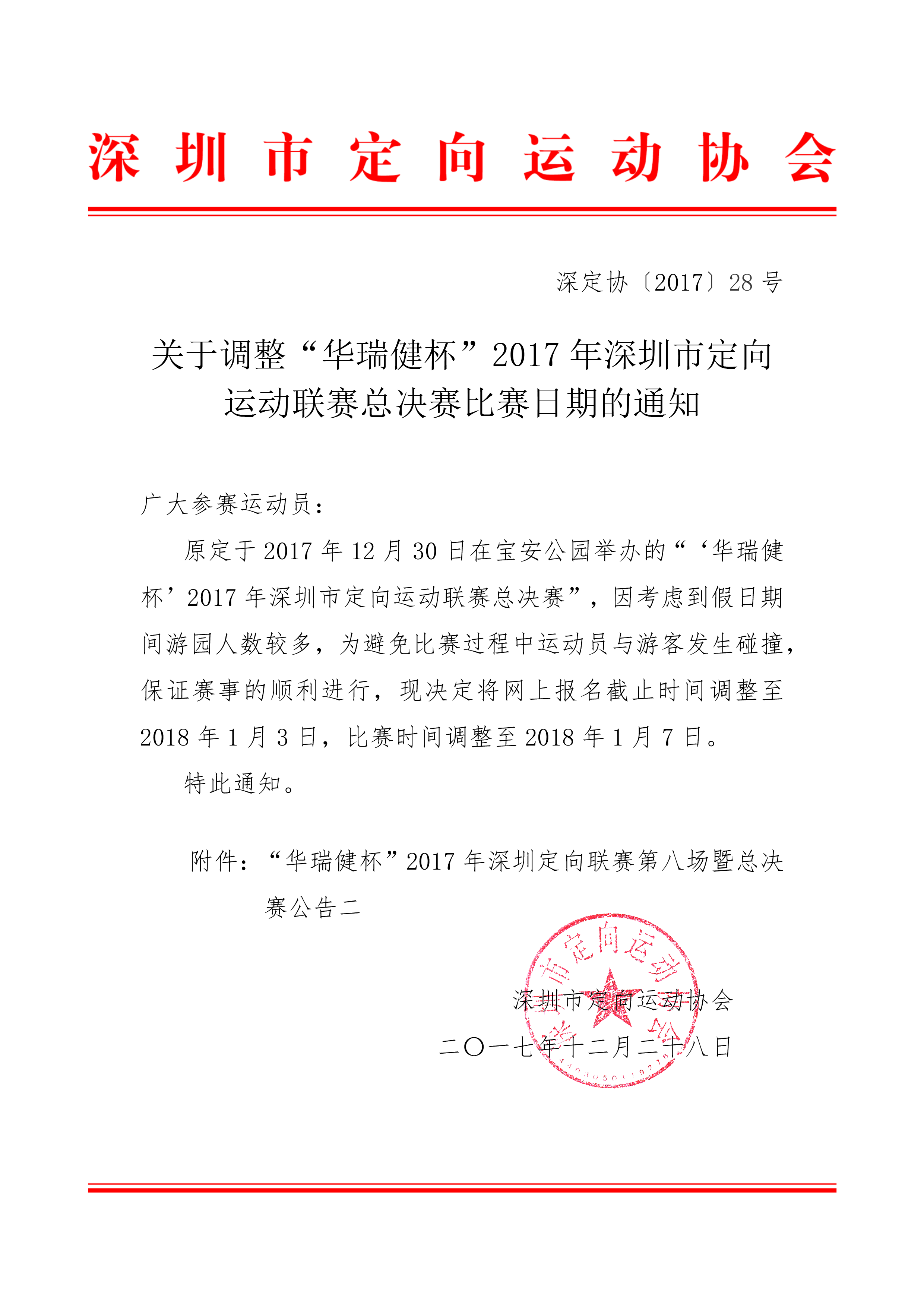 关于调整“华瑞健杯”2017年深圳市定向运动联赛总决赛比赛日期的通知.png